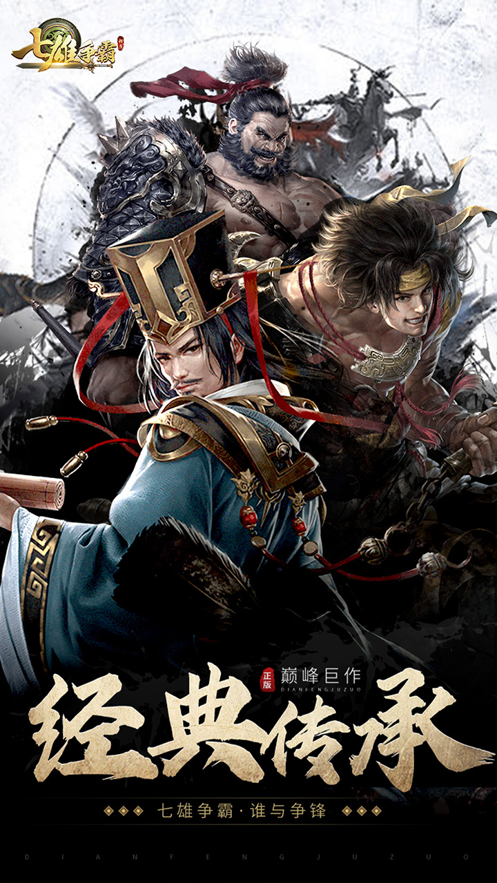 七雄争霸（睥睨H5）宣传图
