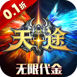 天途(0.1折无限代金版)