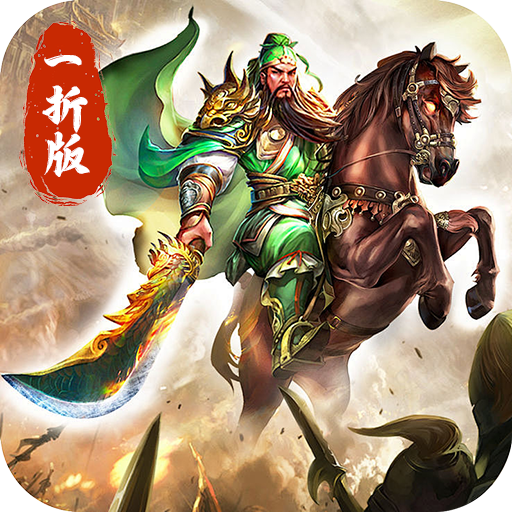 傲视苍穹(煮酒论英雄1折版)