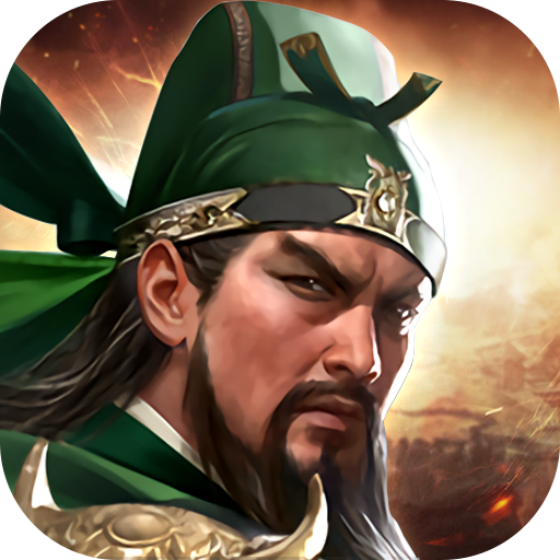 三国群英传:鸿鹄霸业(三国)
