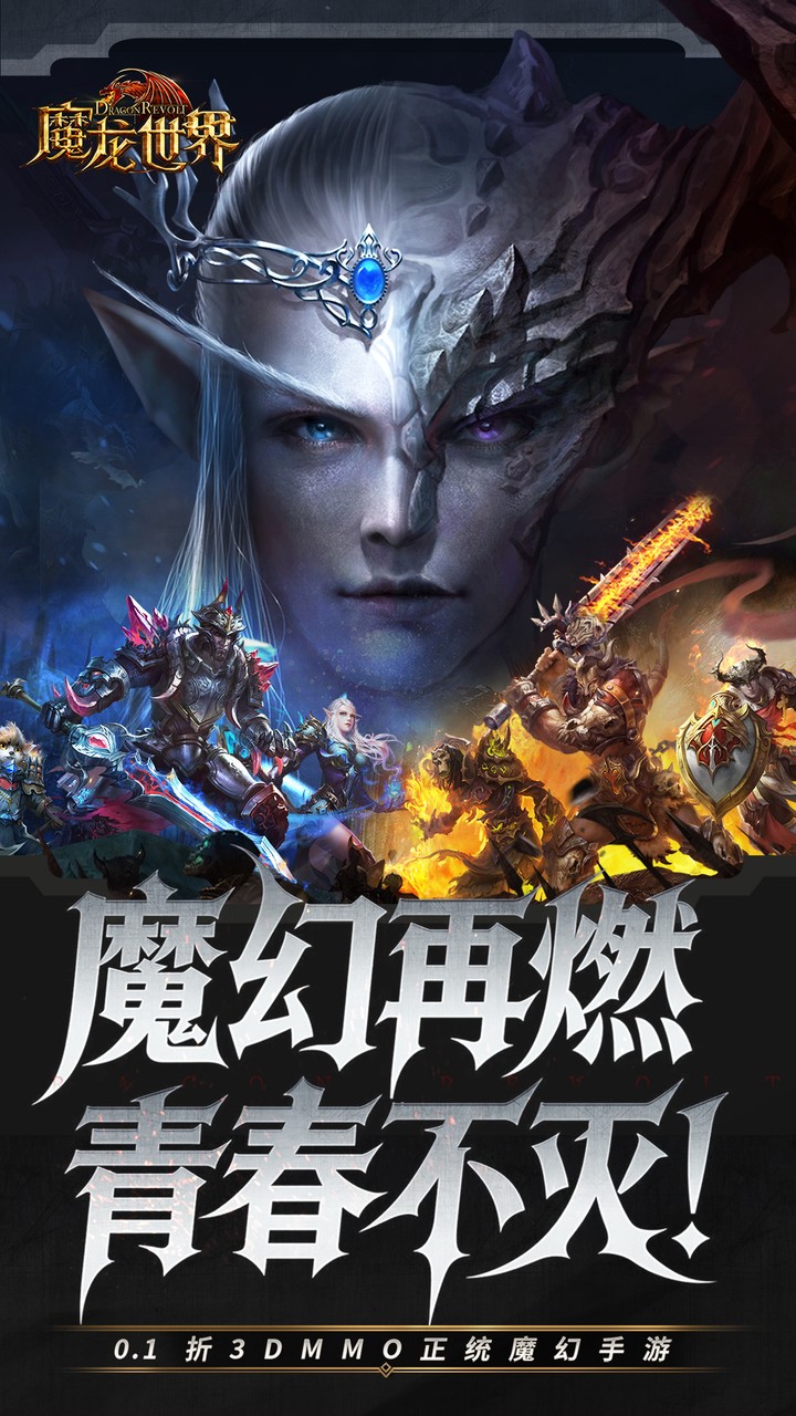 魔龙世界(0.1折)-G 宣传图 1