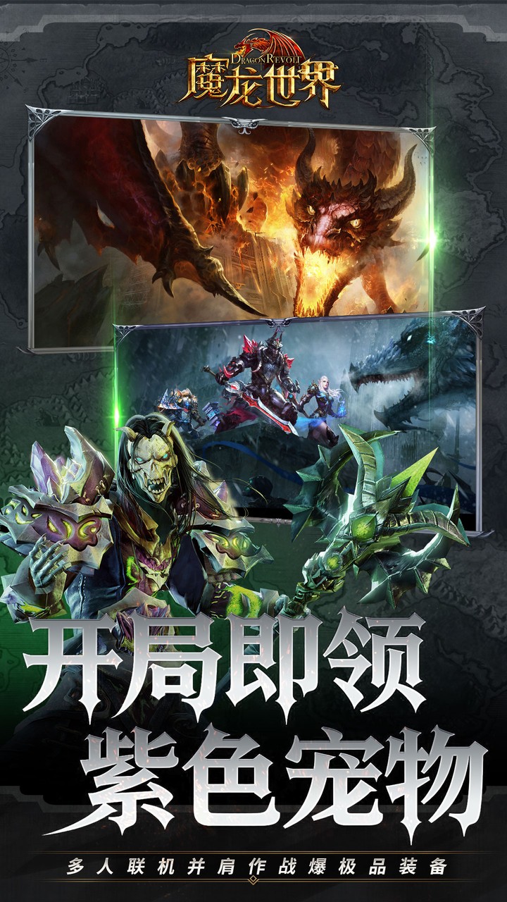 魔龙世界(0.1折)-G 宣传图 3