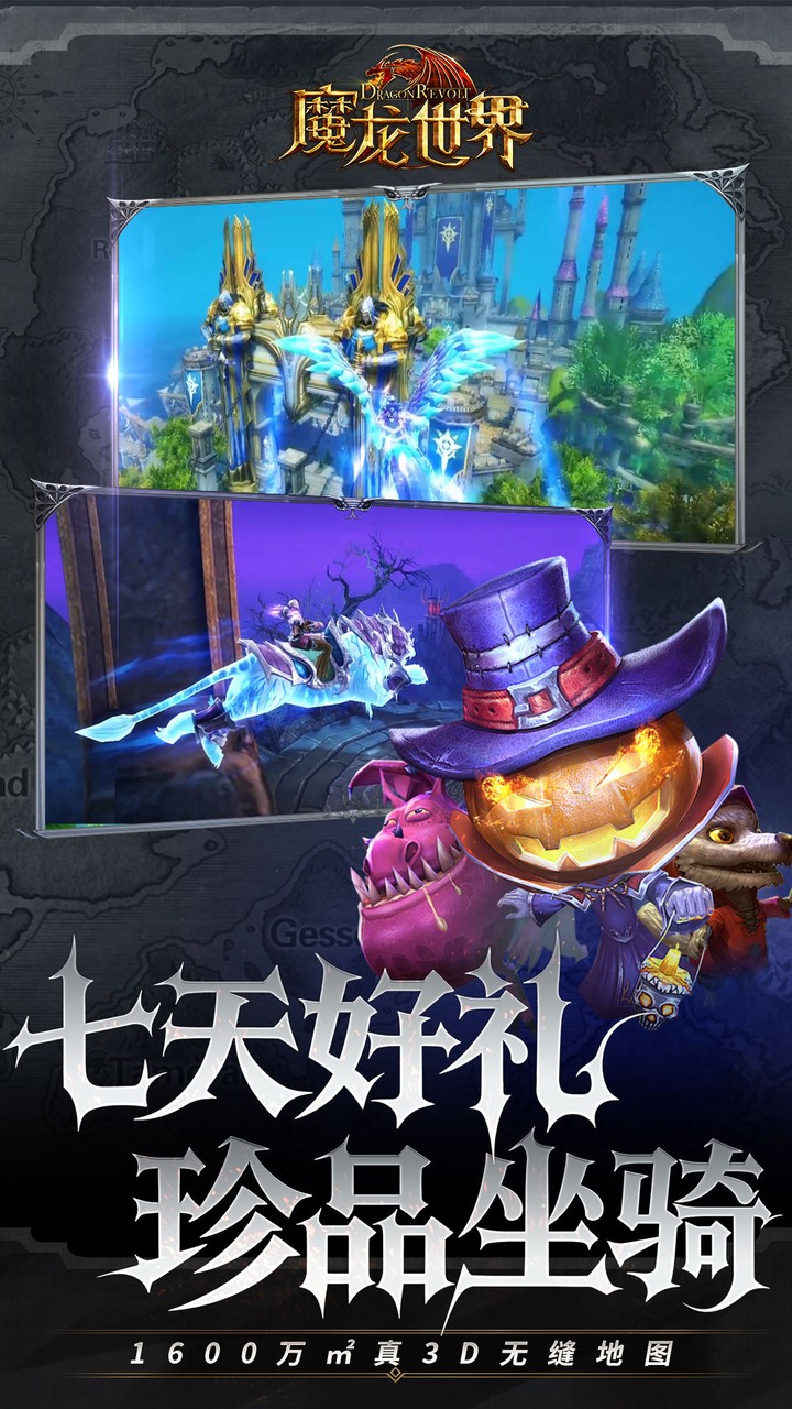 魔龙世界(0.1折)-G 宣传图 4