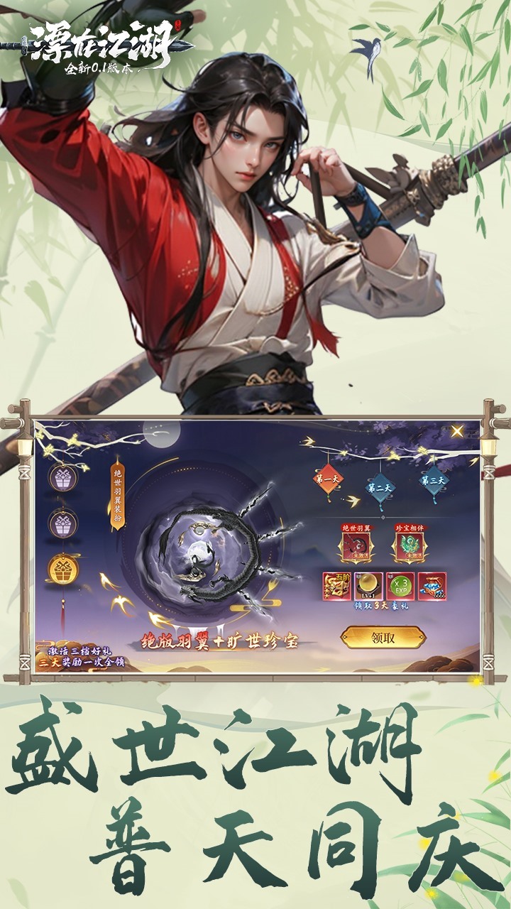漂在江湖（0.1）宣传图