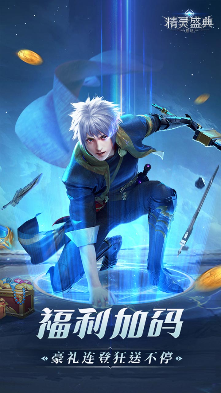 精灵盛典:黎明(极速发育版) 宣传图 3