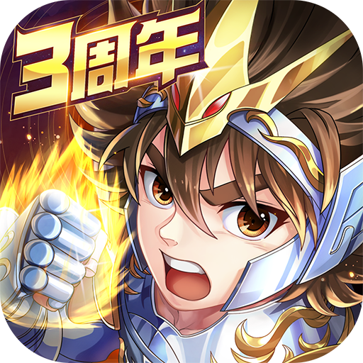 圣斗士星矢：正义传说（送6星狮子座）