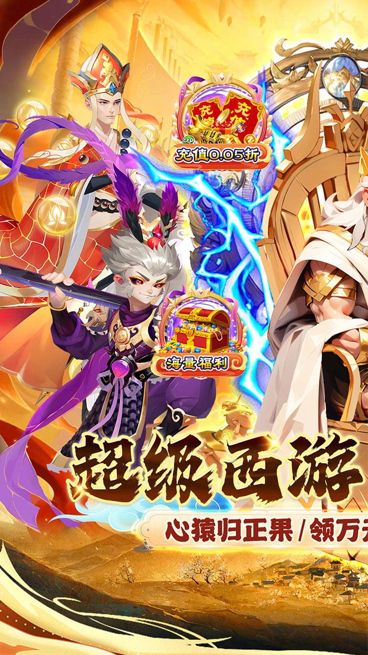 魔狩战纪（西游0.05折福利万充）宣传图