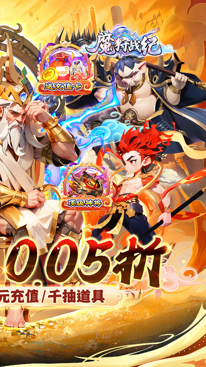 魔狩战纪（西游0.05折福利万充）宣传图