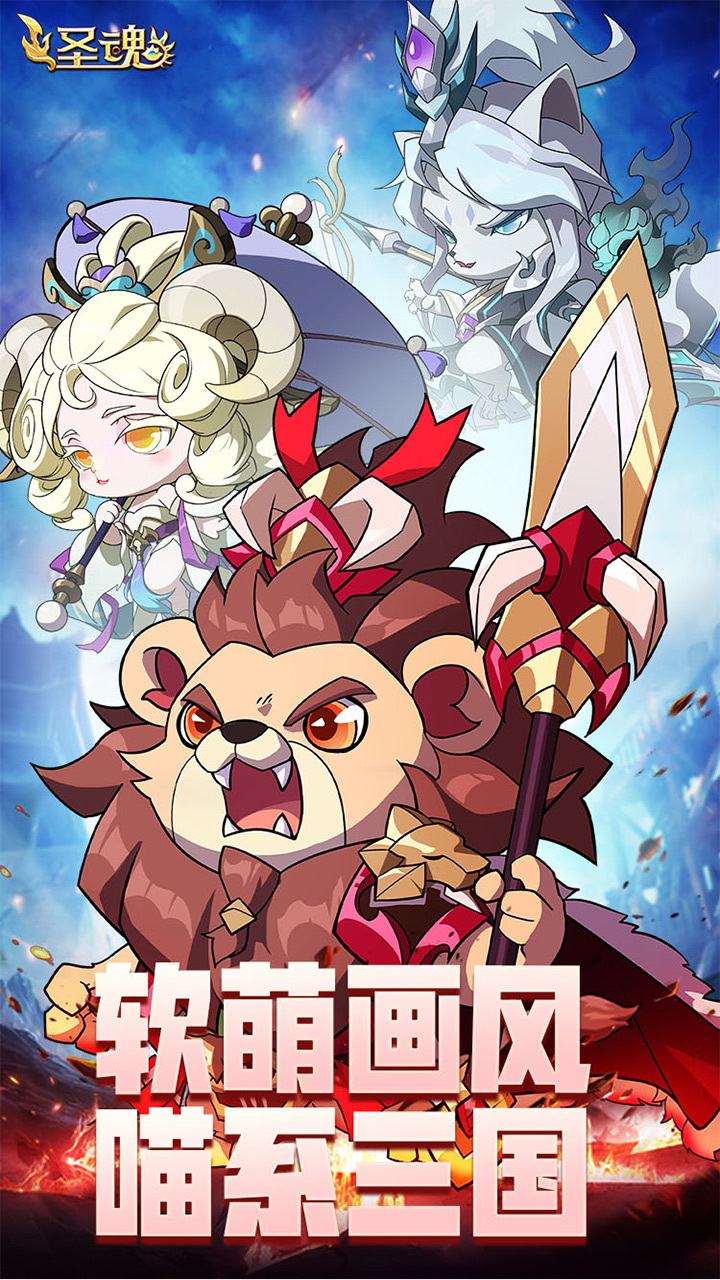 圣魂(上线送千抽) 宣传图 1
