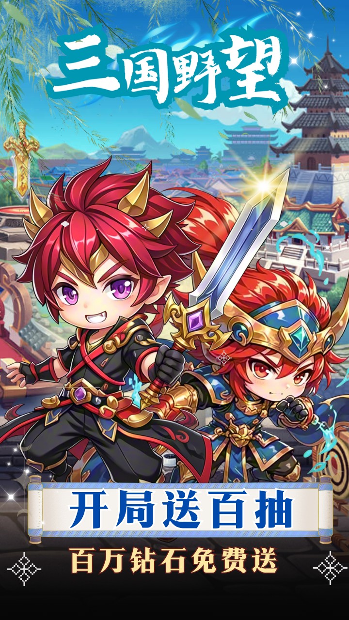 三国野望(争霸天下) 宣传图 1