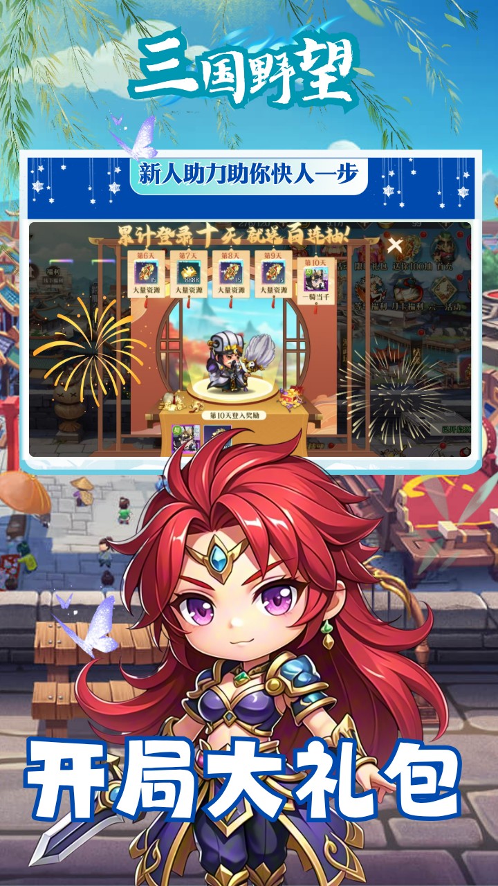 三国野望(争霸天下) 宣传图 3