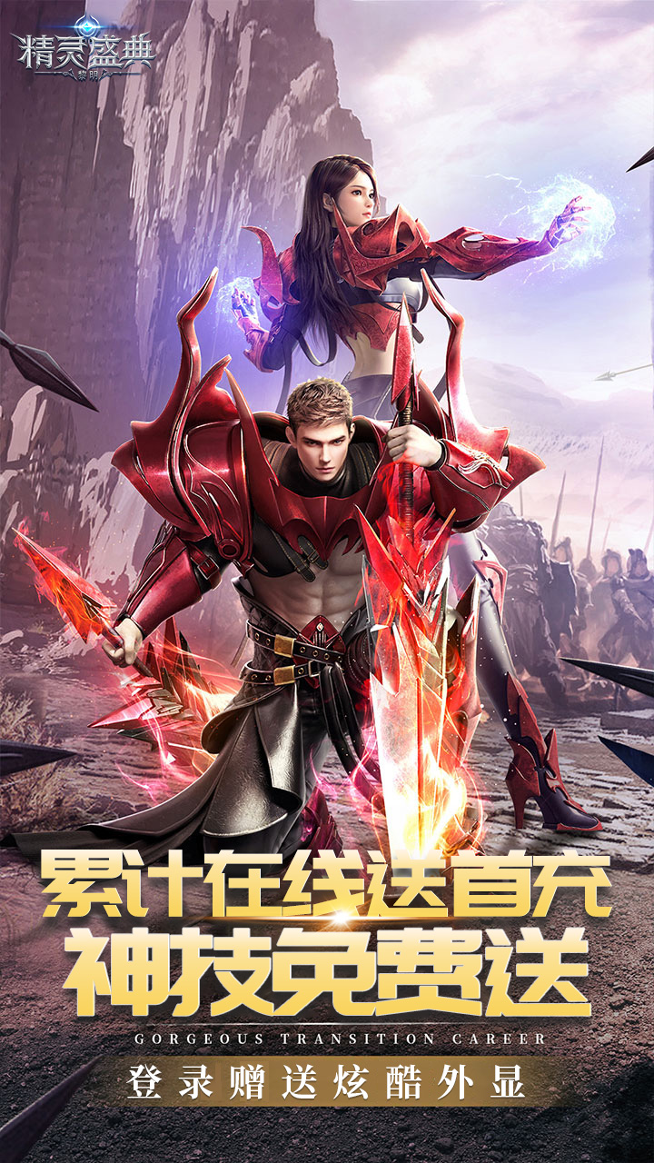 精灵盛典:黎明(极速版)宣传图