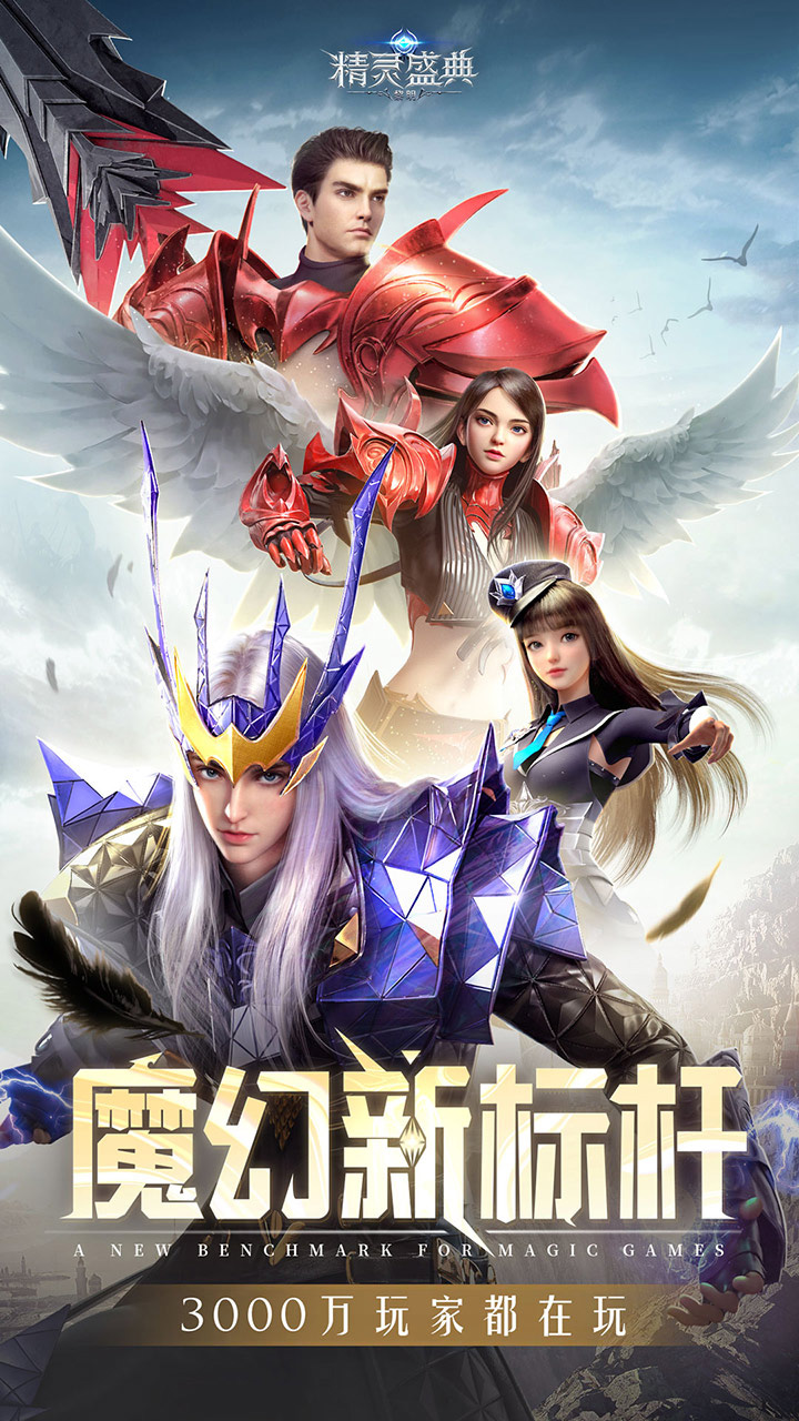 精灵盛典:黎明(极速版)宣传图