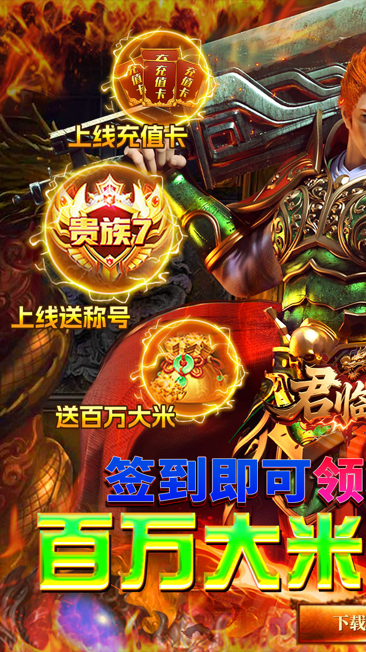 君临传奇（百万大米爽玩版）宣传图