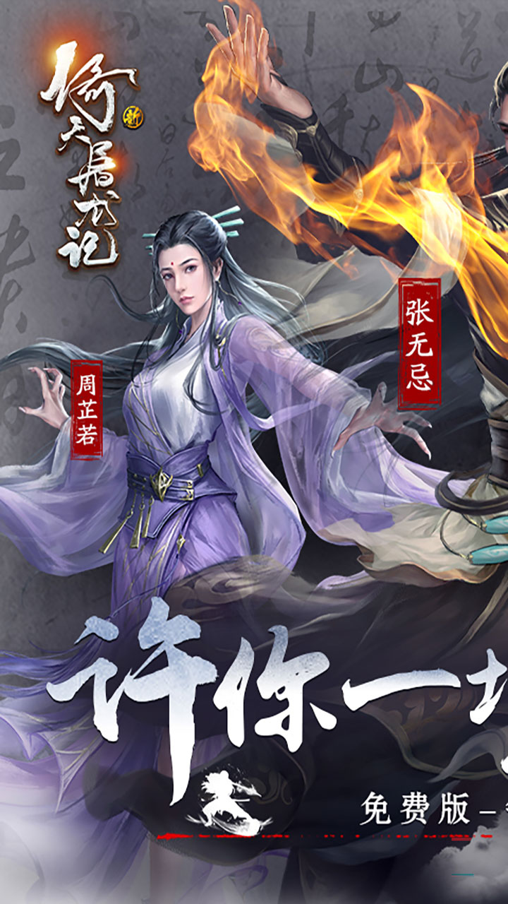 新倚天屠龙记(3折正版授权内置免费版) 宣传图 1