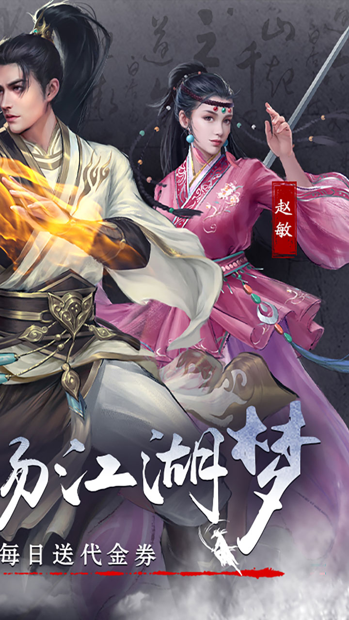 新倚天屠龙记(3折正版授权内置免费版) 宣传图 2