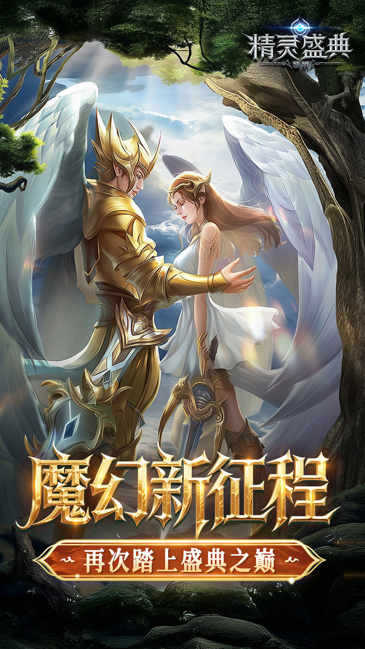 精灵盛典:黎明(十倍版) 宣传图 1