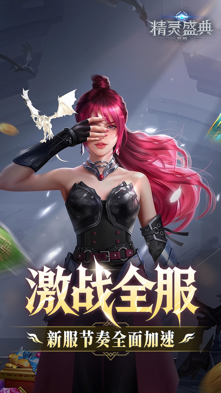 精灵盛典:黎明(十倍版) 宣传图 5