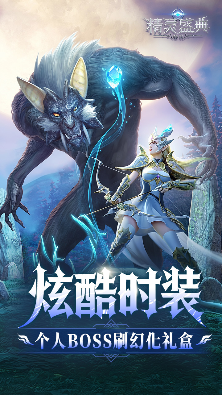 精灵盛典:黎明(十倍版) 宣传图 4
