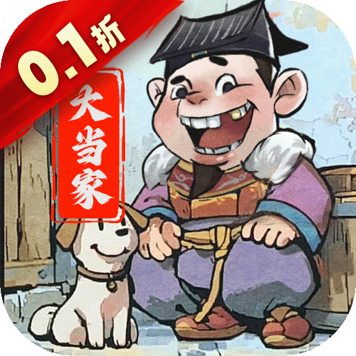 大当家之路（0.1折）