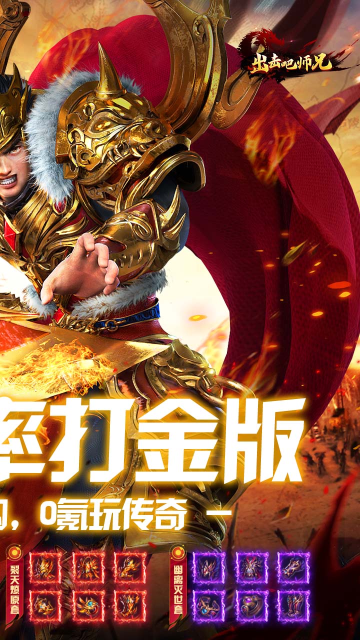 出击吧师兄(百倍爆率打金版) 宣传图 2