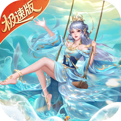 绝世仙王（发育极速版）