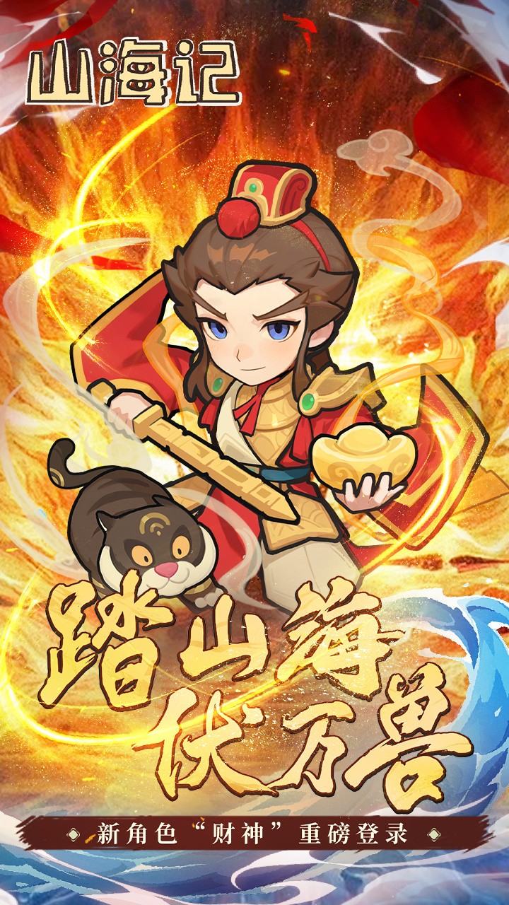 山海记（内置0.1折版） 宣传图 1