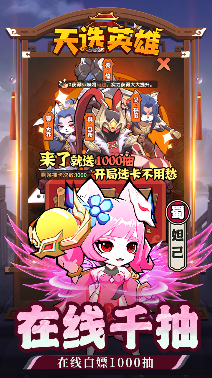 天选英雄（上线送千抽）宣传图