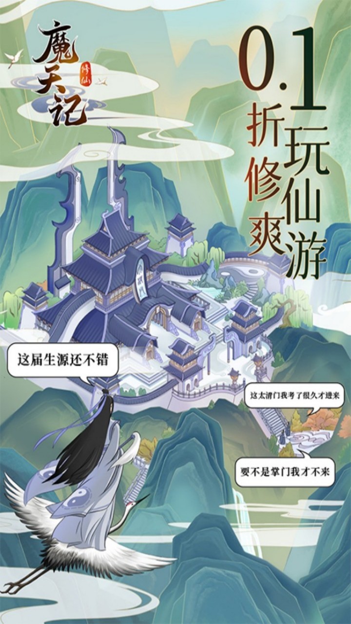 魔天记（0.1折）宣传图