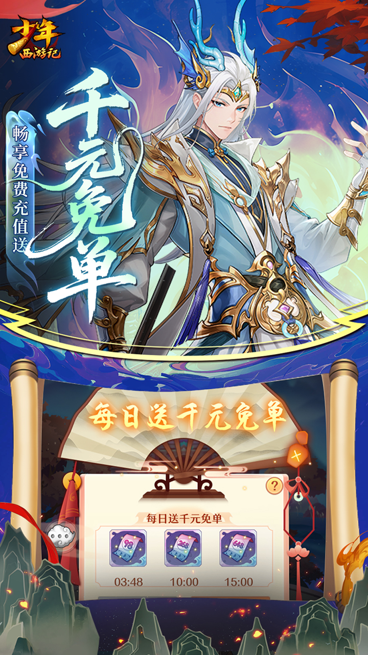 少年西游记(BT天金免单版) 宣传图 4