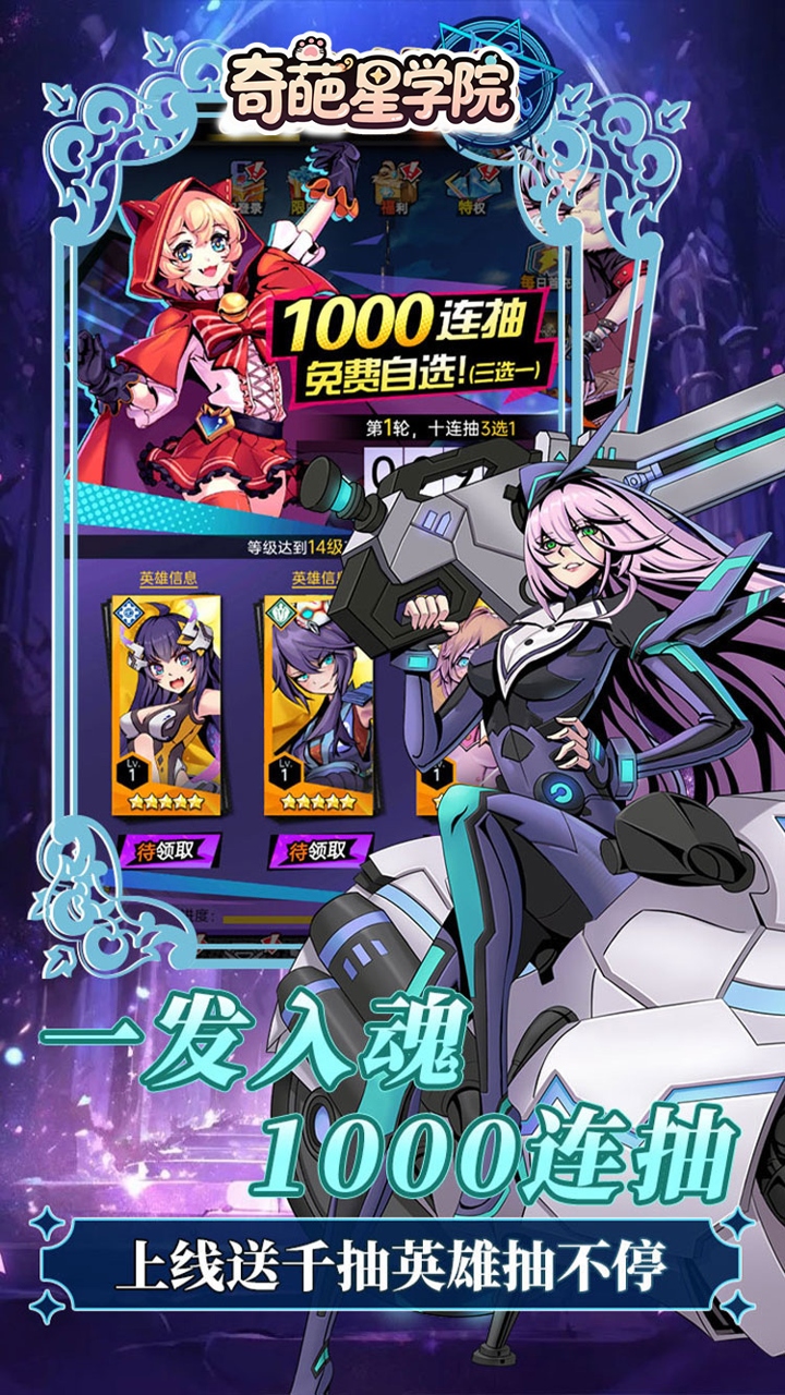 奇葩星学院(0.1折千抽自由)宣传图
