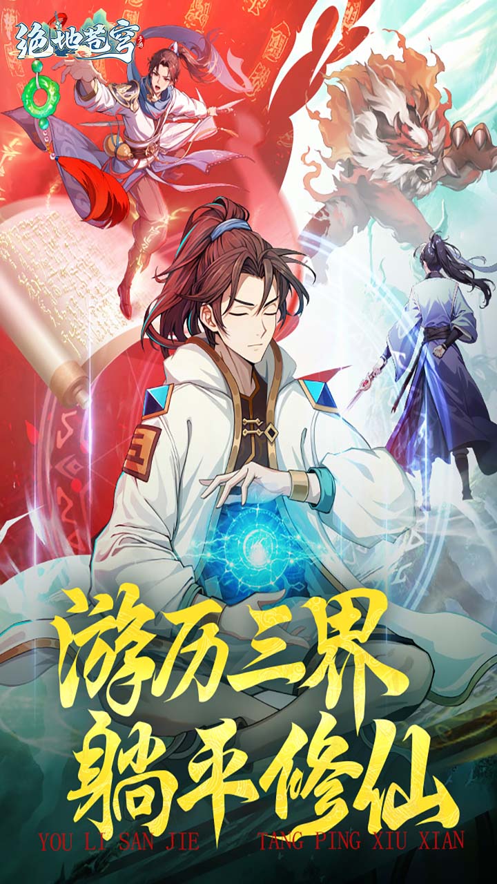 绝地苍穹宣传图