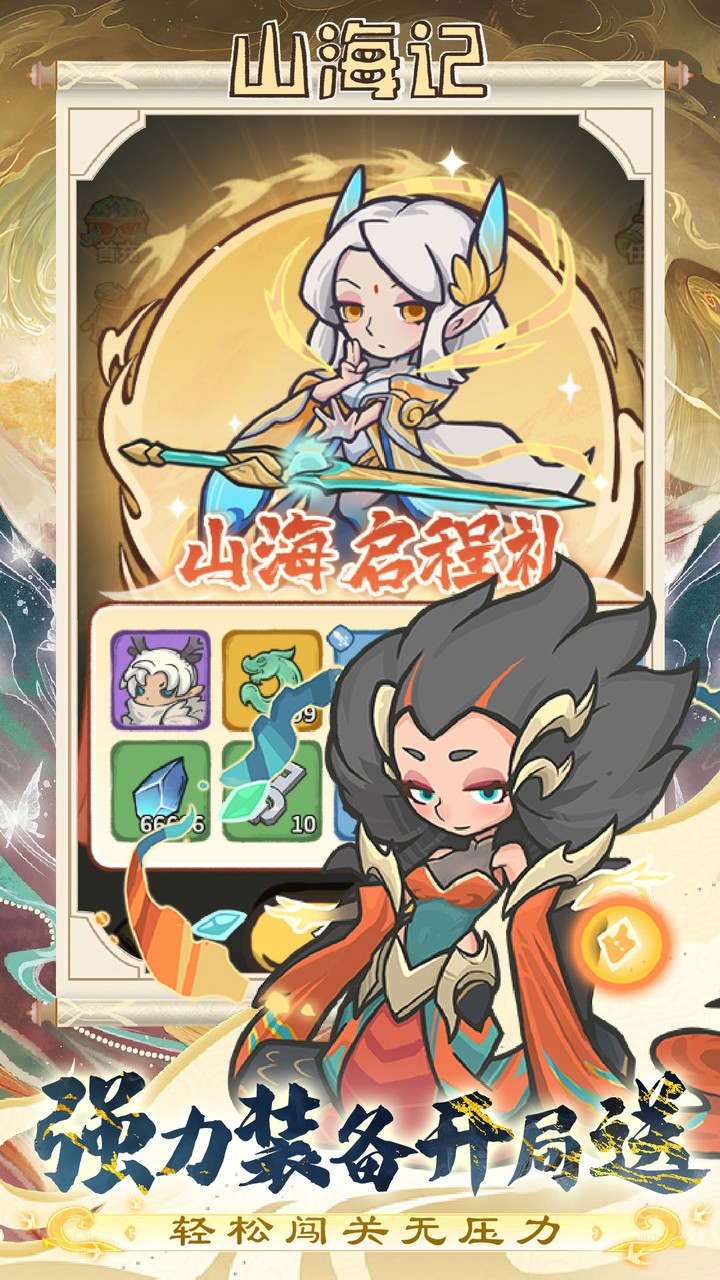 山海记（0.1折领千元代金H5）宣传图