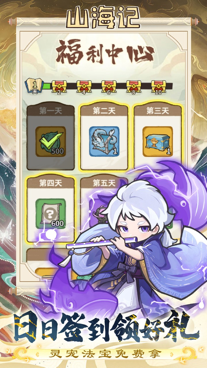 山海记（0.1折领千元代金H5）宣传图