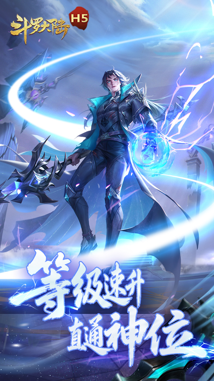 斗罗大陆H5（极速黄金版）宣传图
