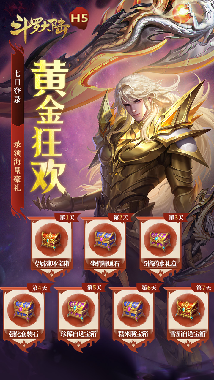 斗罗大陆H5（极速黄金版）宣传图