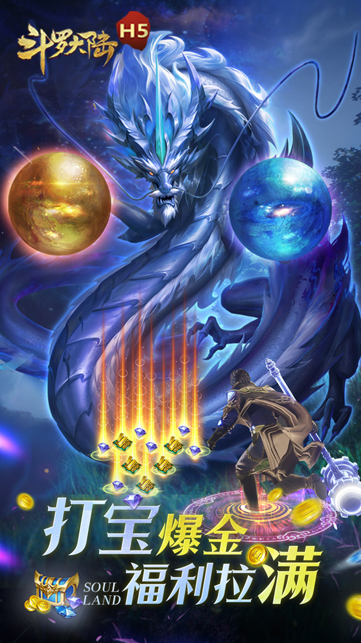 斗罗大陆H5（极速黄金版）宣传图