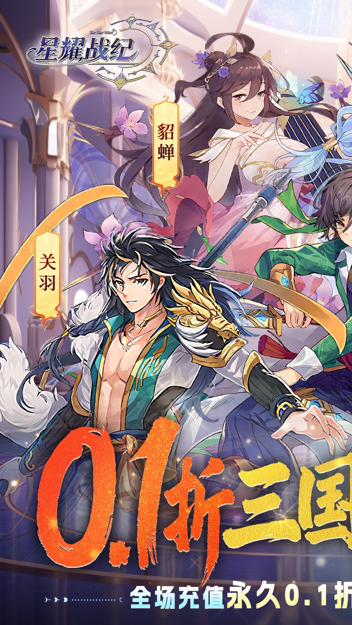 星耀战纪(0.1折版) 宣传图 1