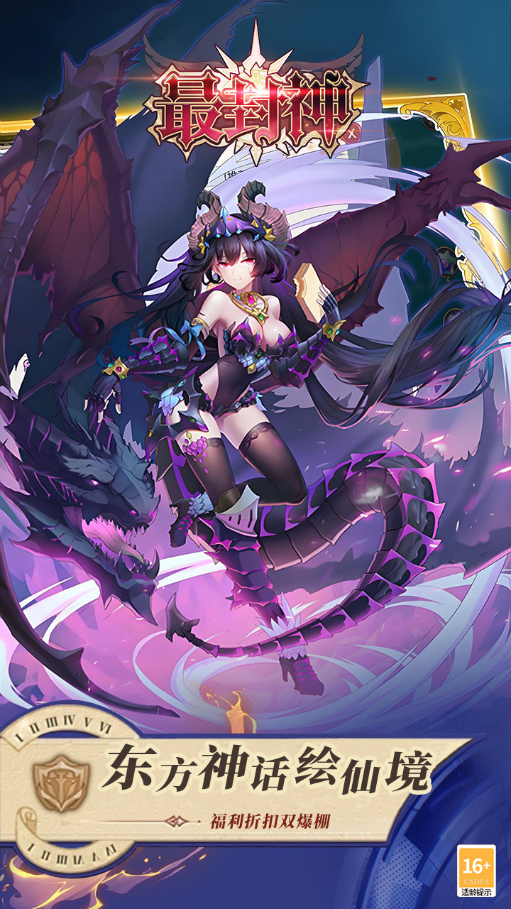 最封神（3折返利版）宣传图