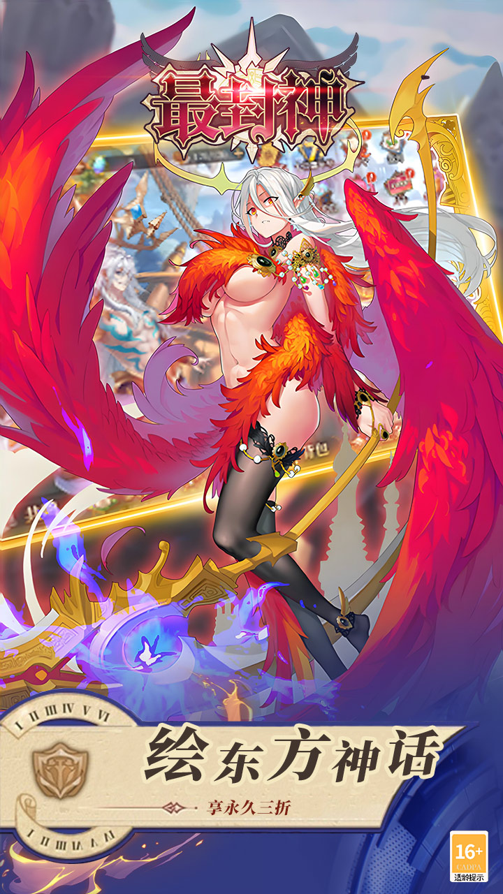 最封神（3折返利版）宣传图