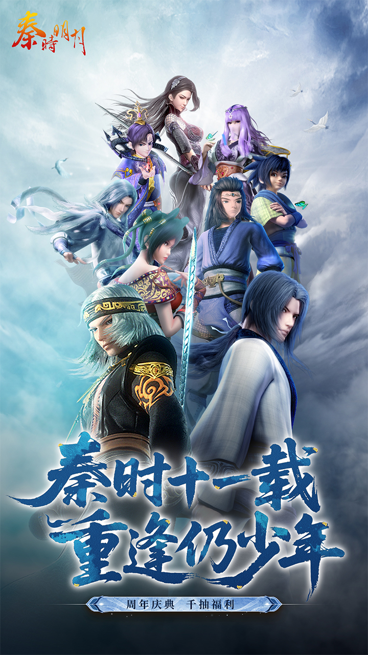 秦时明月卡牌版 宣传图 1