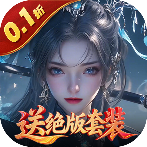 灵武世界（0.1折送绝版套装）