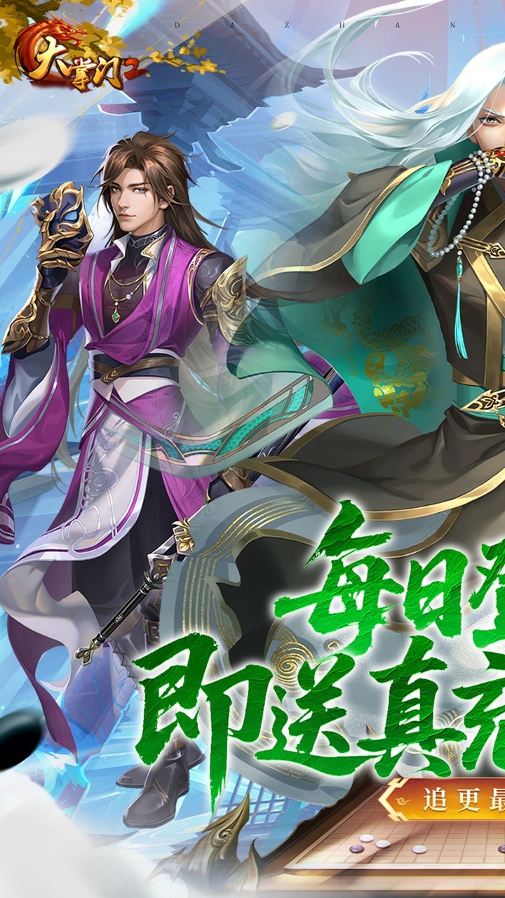 大掌门2(0.1免费追新版)宣传图
