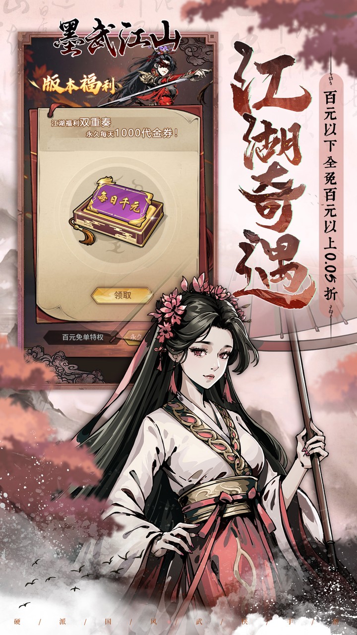 墨武江山(0.05折免充福利版)宣传图