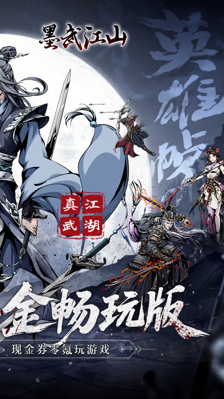 墨武江山(0.05折免充福利版)宣传图