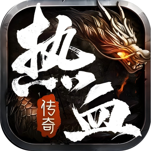 热血合击（官方版）免费礼包兑换码 LayGame专属福利