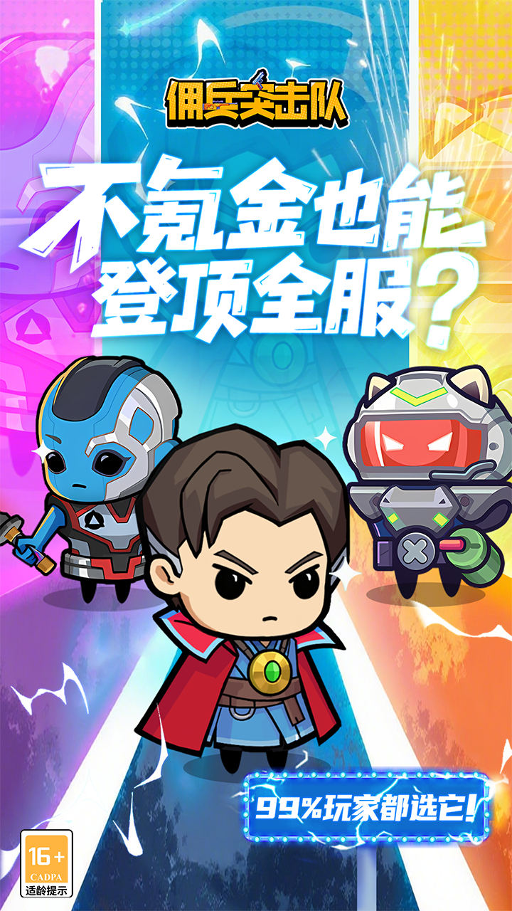 佣兵突击队（0.1折日日送代金）宣传图
