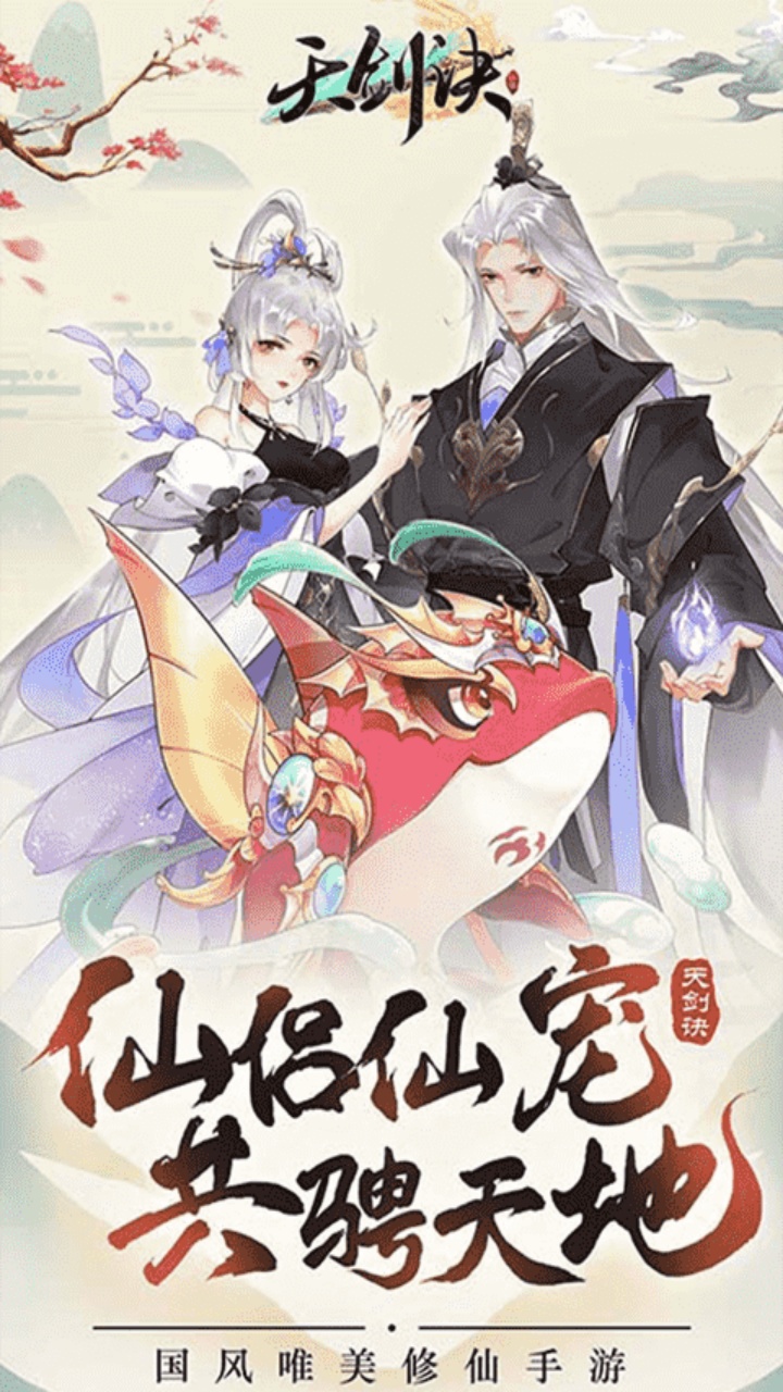 天剑诀(0.1折)宣传图