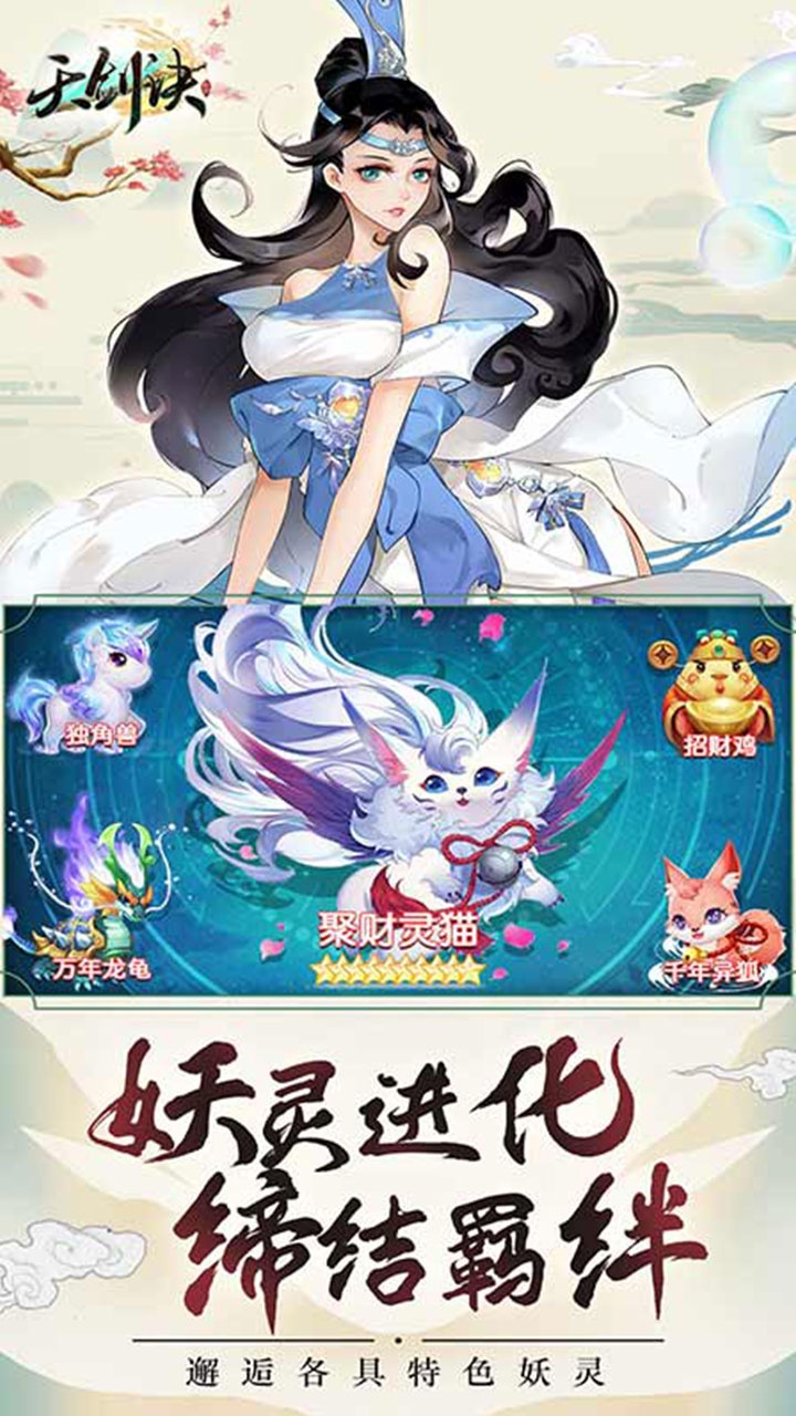天剑诀(0.1折)宣传图