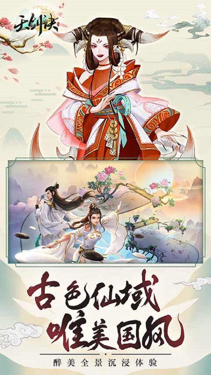 天剑诀(0.1折)宣传图